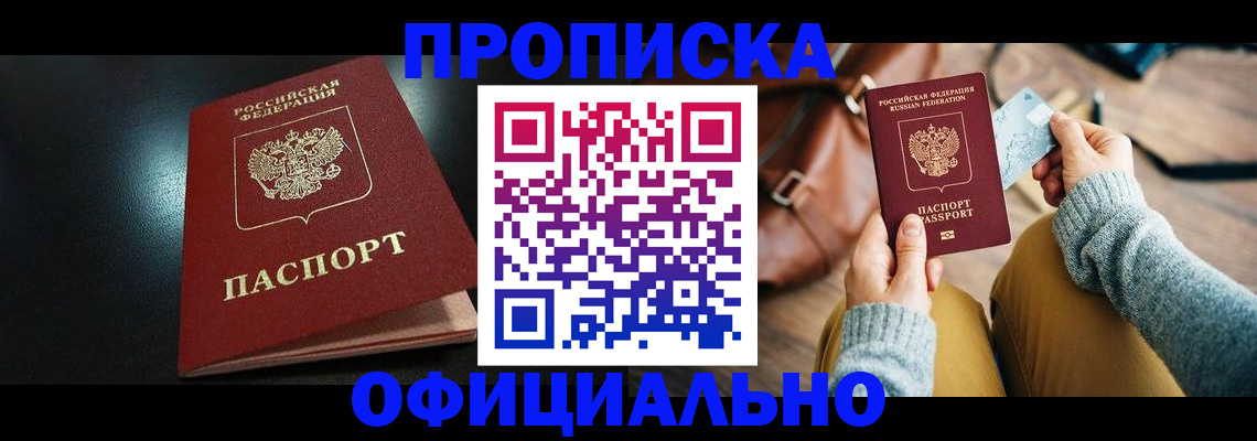 прописка от собственника в Полысаево